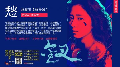 拆解釵人物-【林黛玉】的多愁與謝翔雅的善感