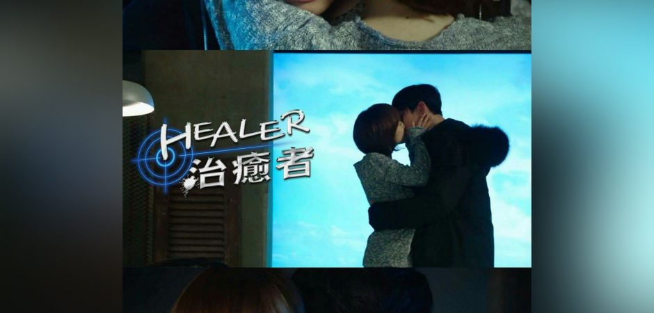 我最愛的 Healer治癒者 劇照