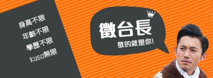 粉絲數過關！吳慷仁頻道徵台長活動開跑啦！