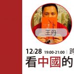 【Fanily直播】12.28 < 王丹x徐子軒 > 跨世代對談：看中國的另一種視角