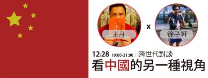 【Fanily直播】12.28 < 王丹x徐子軒 > 跨世代對談：看中國的另一種視角