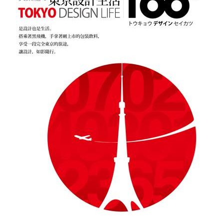 不只是設計物件，也重新設計自己的生活方式: 《吳東龍的東京設計生活100+》讀後有感