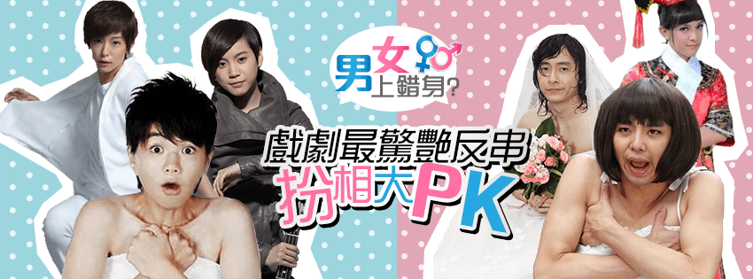 HOT PK★男女上錯身!戲劇最驚艷反串扮相大PK★