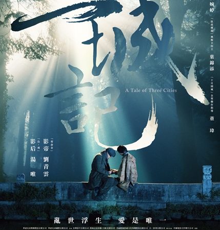 【電影介紹】《三城記》～橫跨三個城市的愛戀
