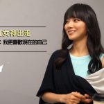 【Fanily專訪】從女神出走嶄露鋒芒    蔡黃汝：我更喜歡現在的自己