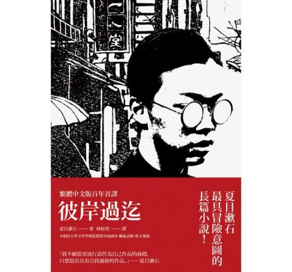 好的小說不但寫了角色情節，也寫了時代──夏目漱石《彼岸過迄》