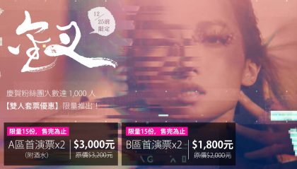 ::: 粉絲人數達1,000人，限量雙人套票優惠推出！ :::