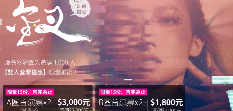 ::: 粉絲人數達1,000人，限量雙人套票優惠推出！ :::