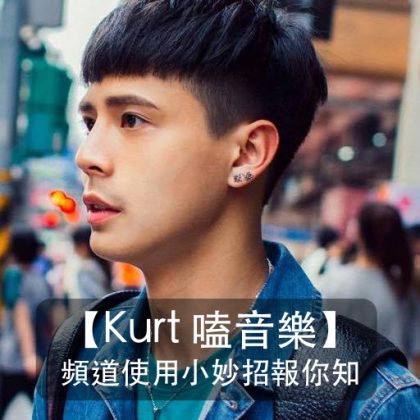 [TIP小幫手]如何在【Kurt 嗑音樂】粉頻道上發文、留言、分享、上圖片以及辦投票