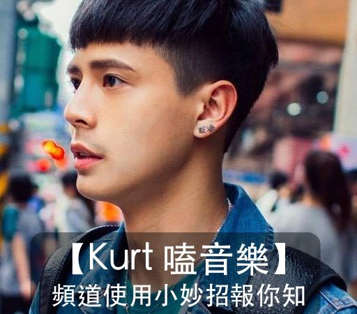 [TIP小幫手]如何在【Kurt 嗑音樂】粉頻道上發文、留言、分享、上圖片以及辦投票