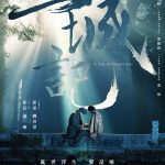 劉青雲《三城記》挑戰從影最難角色 拉琴跳舞樣樣來 湯唯圓夢：他太完美了！