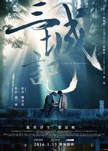 劉青雲《三城記》挑戰從影最難角色 拉琴跳舞樣樣來 湯唯圓夢：他太完美了！