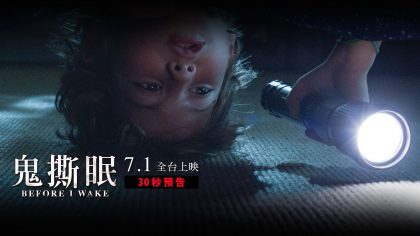 《不存在的房間》天才童星飆演技  《鬼撕眠》驚悚超越《安娜貝爾》