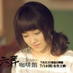 《六弄咖啡館》顏卓靈「不完美」演繹李心蕊 吳子雲讚：全才表演 超越想像