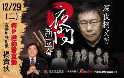 [FanilyTV]12/29  晚間10:00準時LIVE  楊實秋與柯文哲市長 夜問新國會