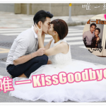 結局贈獎｜唯一繼承者｜【唯一的Kiss Goodbye】截圖kuso潛台詞就抽簽名海報、拍立得！
