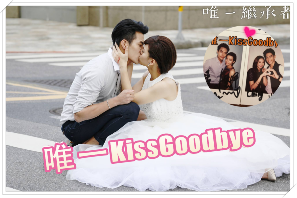 結局贈獎｜唯一繼承者｜【唯一的Kiss Goodbye】截圖kuso潛台詞就抽簽名海報、拍立得！