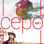 [ Fanily x The Wall ]cepo ‘混濁了12/04(五)晚上八點準時直播
