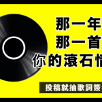 那一年，楊謹華、柯有倫與我的「滾石情歌」！