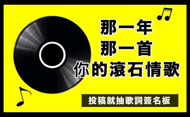 那一年，楊謹華、柯有倫與我的「滾石情歌」！