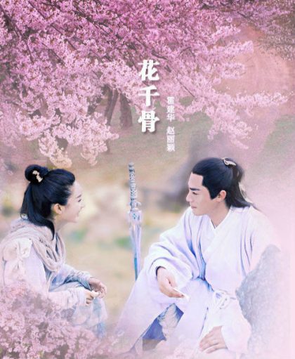【我與花千骨有約 贈獎活動】忠實骨迷大考驗，留言抽糖寶、宮鈴、長留筆記本！