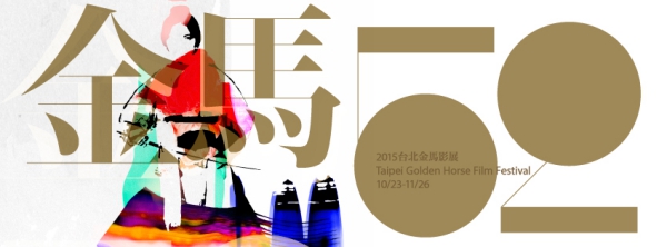 【Fanily揪愛聊金馬】 11/21週六夜晚 揪你一同嘰嘰喳喳看金馬