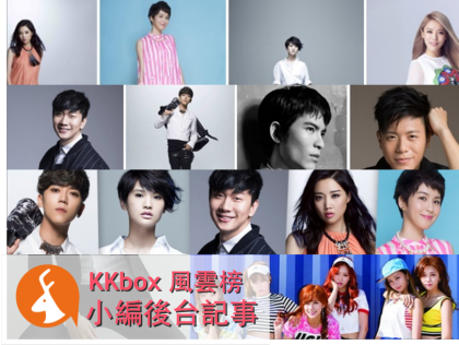 【KKbox 小編後台記事】KKbox 風雲榜  Bii、SpeXial、蕭敬騰、Apink要來啦！