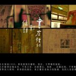 【環島影像詩的再遊第一季】14 #時光倒流的Bookstore 1920s