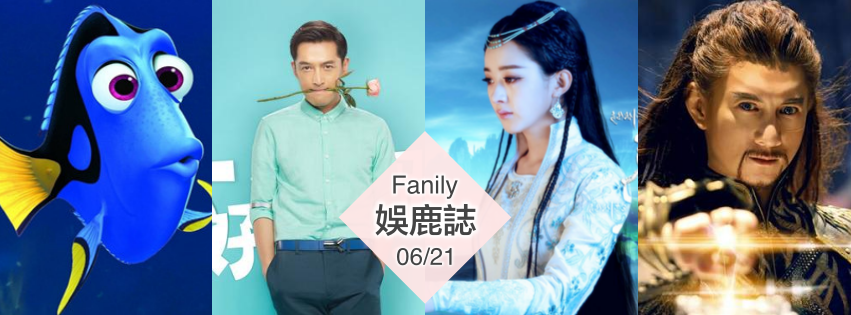 【Fanily娛鹿誌】0621 夏至戀愛夜　胡歌、吳奇隆、多莉陪你過