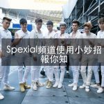 [TIP小幫手]如何在「SpeXial」粉頻道上發文、留言、分享、上圖片以及辦投票