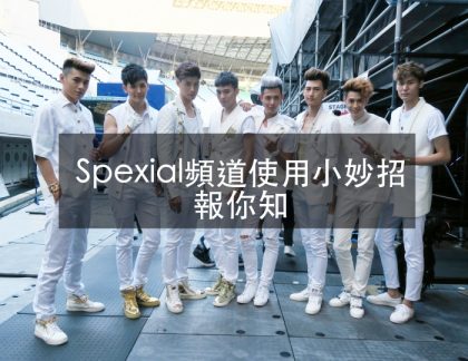 [TIP小幫手]如何在「SpeXial」粉頻道上發文、留言、分享、上圖片以及辦投票