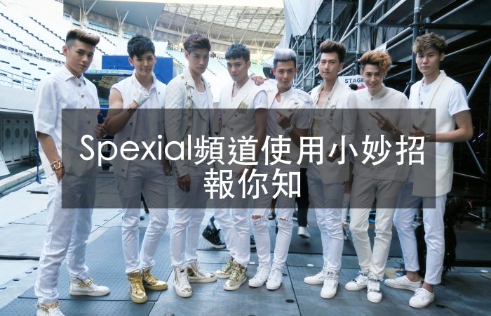 [TIP小幫手]如何在「SpeXial」粉頻道上發文、留言、分享、上圖片以及辦投票