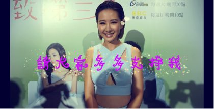 《閃亮星電視大賞》妹妹安心亞來催票囉