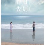 《百日告別》海報拍攝 石頭、林嘉欣直奔海裡叫不回