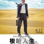 【電影介紹】暢銷小說改編，湯姆漢克斯演繹梭哈人生