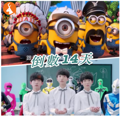 【創意起手式】跟著小小兵、TFBoys  左手右手慢動作倒數一把青！