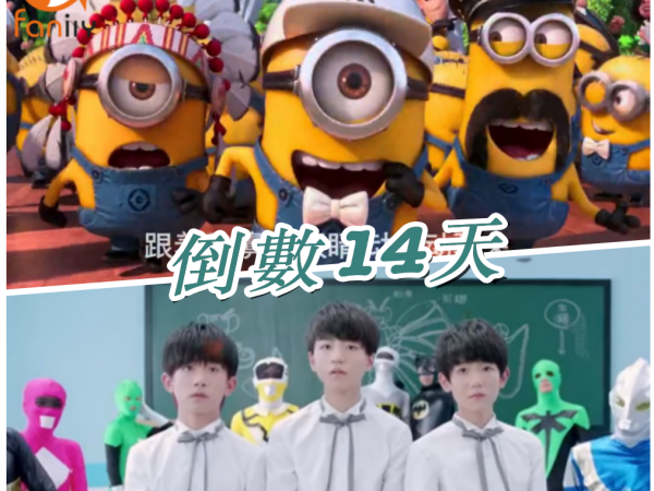 【創意起手式】跟著小小兵、TFBoys  左手右手慢動作倒數一把青！