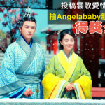 【得獎公告】投稿雲歌戀愛箴言，你抽中Angelababy簽名照了嗎？