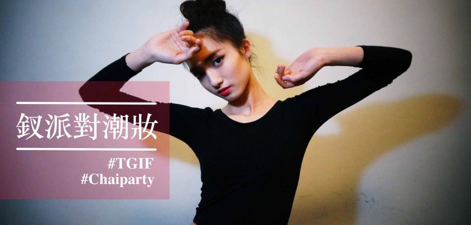 【彩妝圖輯】看《釵》畫什麼妝最潮？掌握兩大重點變身 Party Queen！