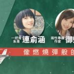 1/23(六) 14:00 Fanily獨家直播聊天室–像燃燒彈般的女學生準時開聊抽獎！！！