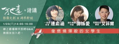 1/23(六) 14:00 Fanily獨家直播聊天室–像燃燒彈般的女學生準時開聊抽獎！！！