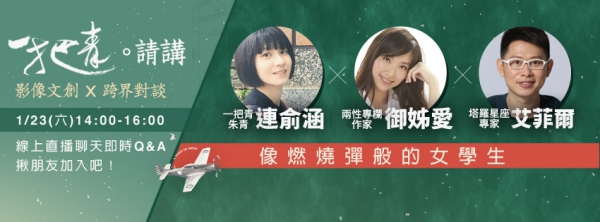 1/23(六) 14:00 Fanily獨家直播聊天室–像燃燒彈般的女學生準時開聊抽獎！！！