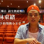 掌聲下的慢熱劇場小王子──林東緒專訪