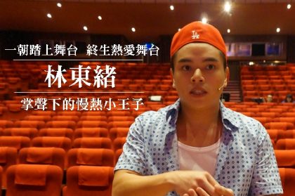 掌聲下的慢熱劇場小王子──林東緒專訪