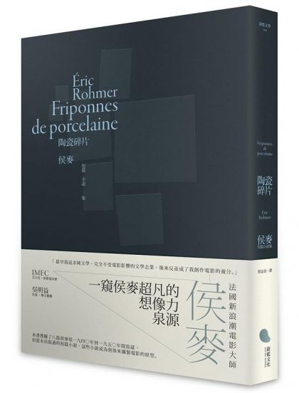 侯麥大師的小說世界：淺談《陶瓷碎片》裡的愛情遊戲