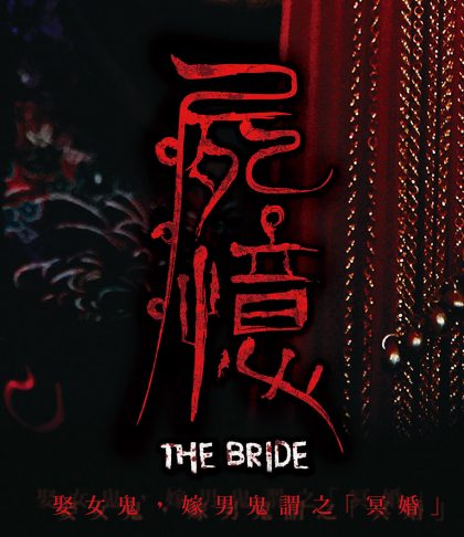 《屍憶》The Bride劇情大綱