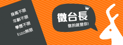 Fanily粉絲玩樂各頻道台長強力招募中！！