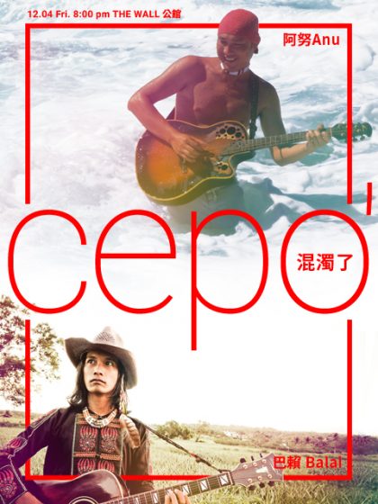 cepo’ 混濁了 明天表演有直播！