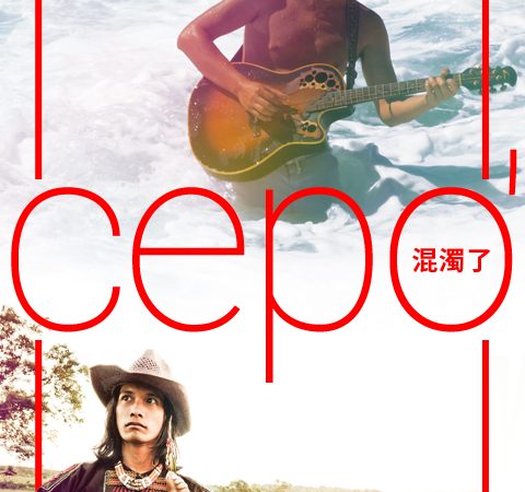 cepo’ 混濁了 明天表演有直播！