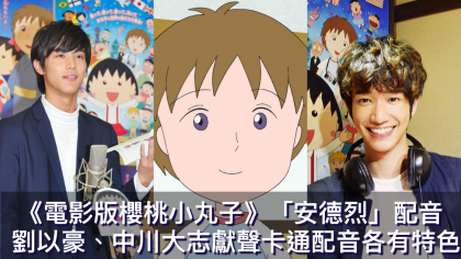 《電影版櫻桃小丸子》「安德烈」配音 劉以豪、中川大志提高音調獻聲各有特色